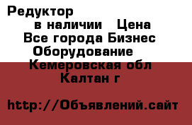 Редуктор NMRV-30, NMRV-40, NMRW-40 в наличии › Цена ­ 1 - Все города Бизнес » Оборудование   . Кемеровская обл.,Калтан г.